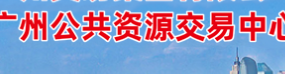  广州公共资源交易中心