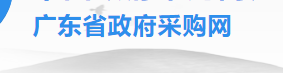 广东省政府采购网