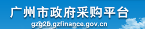  广州市政府采购平台