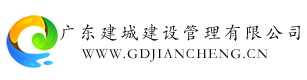 广东建城建设管理有限公司